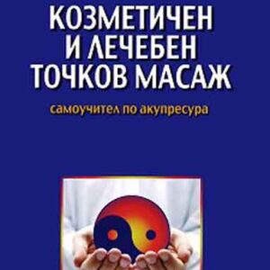 Практическо ръководство по самомасаж
